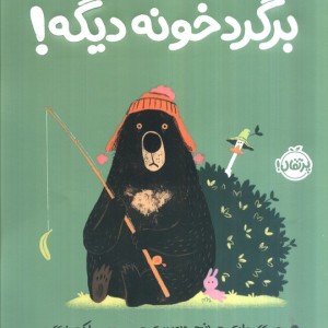 برگرد خونه دیگه