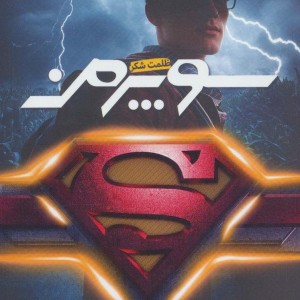 سوپرمن - مت د پنیا