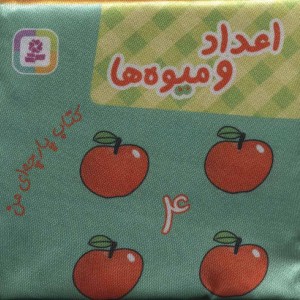 کتاب پارچه ای من اعداد و میوه ها نشر قدیانی