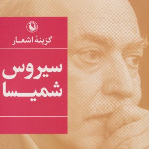 گزینه اشعار سیروس شمیسا