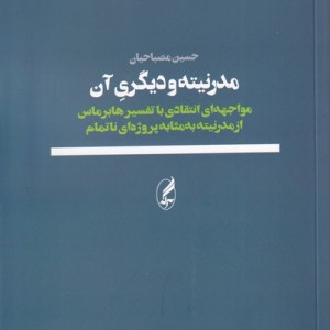 مدرنیته و دیگری آن