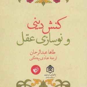 کنش دینی و نوسازی عقل