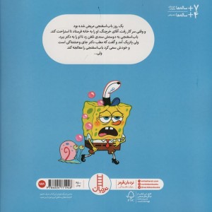 باب اسفنجی به دکتر می رود