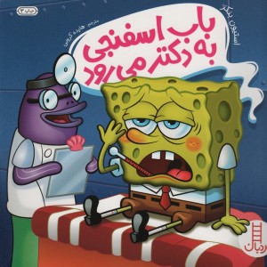 باب اسفنجی به دکتر می رود