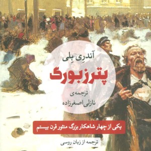 پترزبورگ نشر مروارید