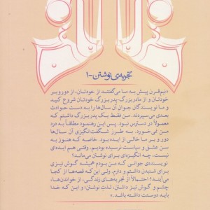 قصه ها از کجا می آیند - اصغر عبدالهی