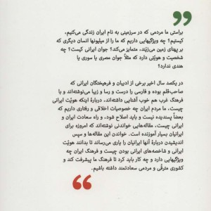 ایرانی بودن و ایرانی بهتری شدن