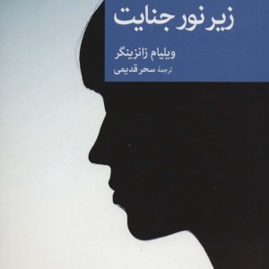 زیر نور جنایت