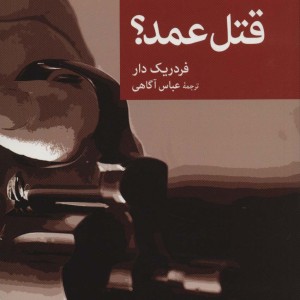 قتل عمد؟