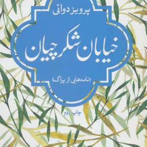 خیابان شکرچیان