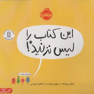 این کتاب را لیس نزنید