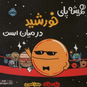 همیشه پای خورشید در میان است