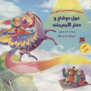کتاب پازل غول دو شاخ و دختر گیس بلند