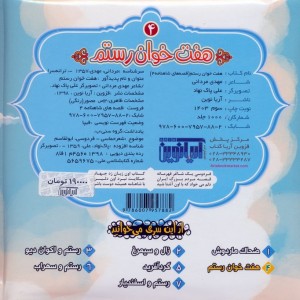 قصه های شاهنامه 4 کتاب پازل هفت خوان رستم نشر آریا نوین