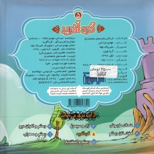 قصه های شاهنامه 5 کتاب پازل گردآفرید نشر آریا نوین