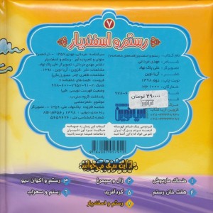 قصه های شاهنامه 7 کتاب پازل رستم و اسفندیار نشر آریا نوین