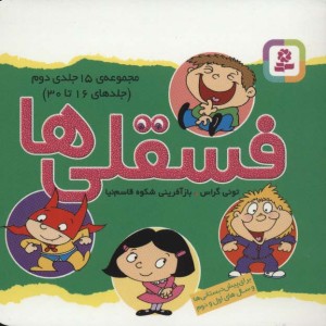 مجموعه فسقلی ها 2 جلدهای 16 تا 30