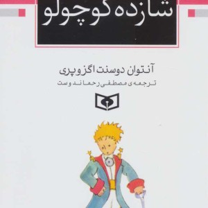 شازده کوچولو نشر قدیانی