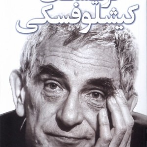 گفت و گو با کیشلوفسکی