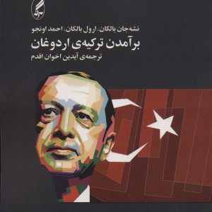 کتاب برآمدن ترکیه اردوغان اثر نشه جان بالکان و دیگران