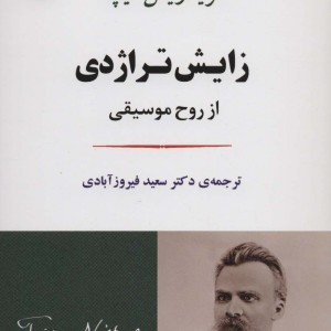 زایش تراژدی از روح موسیقی نشر جامی