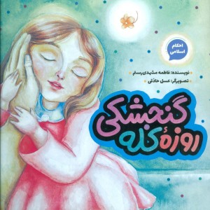 روزه کله گنجشکی نشر به نشر قطع خشتی بزرگ - فاطمه مشهدی رستم