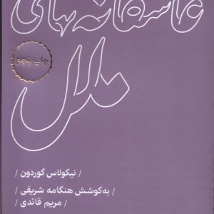 کتاب عاشقانه های ملل اثر نیکولاس گوردون