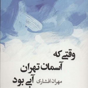 وقتی که آسمان تهران آبی بود