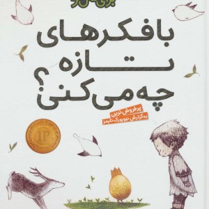 با فکرهای تازه چه می کنی؟