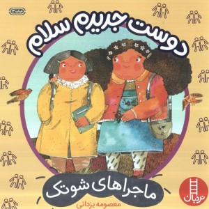 دوست جدیدم سلام