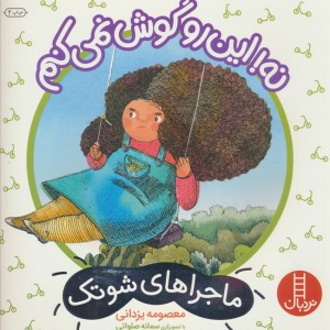 نه این رو گوش نمی کنم