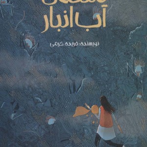 ملکه آب انبار