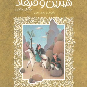 شیرین و فرهاد نشر پیدایش