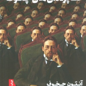 کتاب تک پرده ای های چخوف