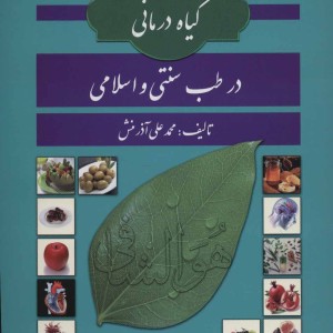 گیاه درمانی در طب سنتی و اسلامی