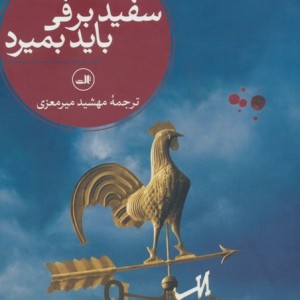 سفیدبرفی باید بمیرد نشر ثالث
