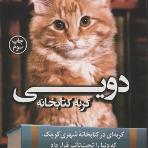 دویی گربه کتابخانه