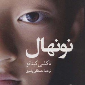 نونهال