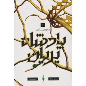 پادشاه پریان 1