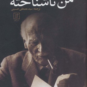 من ناشناخته