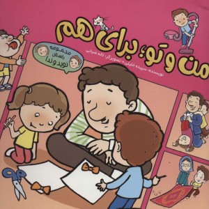 من و تو؛برای هم