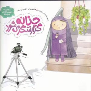 کتاب حنانه گزارشگر می شود
