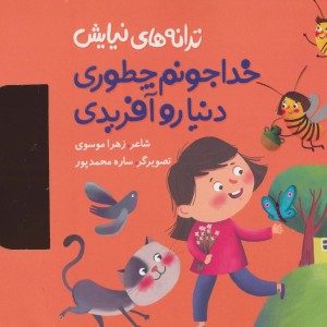 ترانه های نیایش خدا جونم چطوری دنیا رو آفریدی