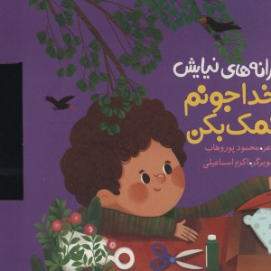 ترانه های نیایش خدا جونم کمک بکن