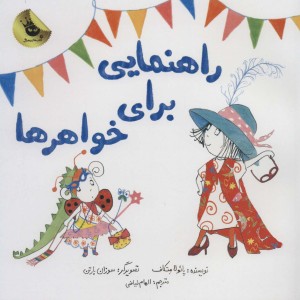 راهنمایی برای خواهرها