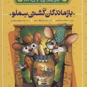 کارآگاه بازیل موش نابغه 2