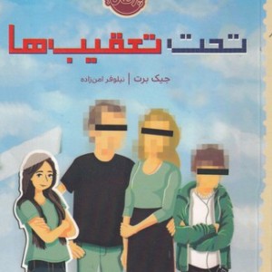 تحت تعقیب‌ها