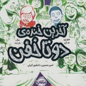 دو تا خفن 4