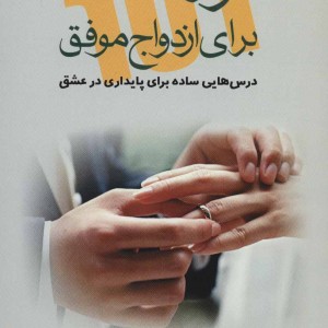 101 راز برای ازدواج موفق