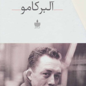 مجموعه آثار آلبر کامو